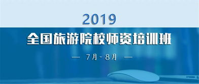 酒店管理專業(yè)景區(qū)與休閑方向師資培訓(xùn)班課程簡(jiǎn)介