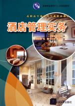 高職高專旅游類專業精品教材《酒店管理實務》的教學特色與價值