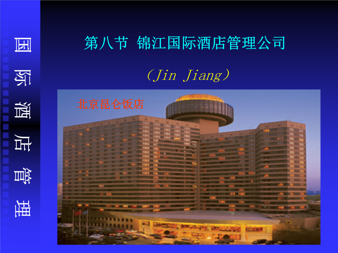 錦江國際集團 中國酒店管理的領航者